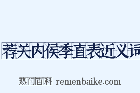 荐关内侯季直表近义词是什么意思的图片